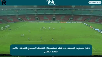 «قرار رسمي» السعودية وقطر تستضيفان الملحق الآسيوي المؤهل لكأس العالم المقبل